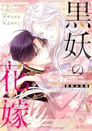 Amazon.co.jp: 身代わり令嬢を救ったのは冷酷無慈悲な氷の王子の愛で